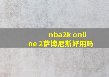 nba2k online 2萨博尼斯好用吗